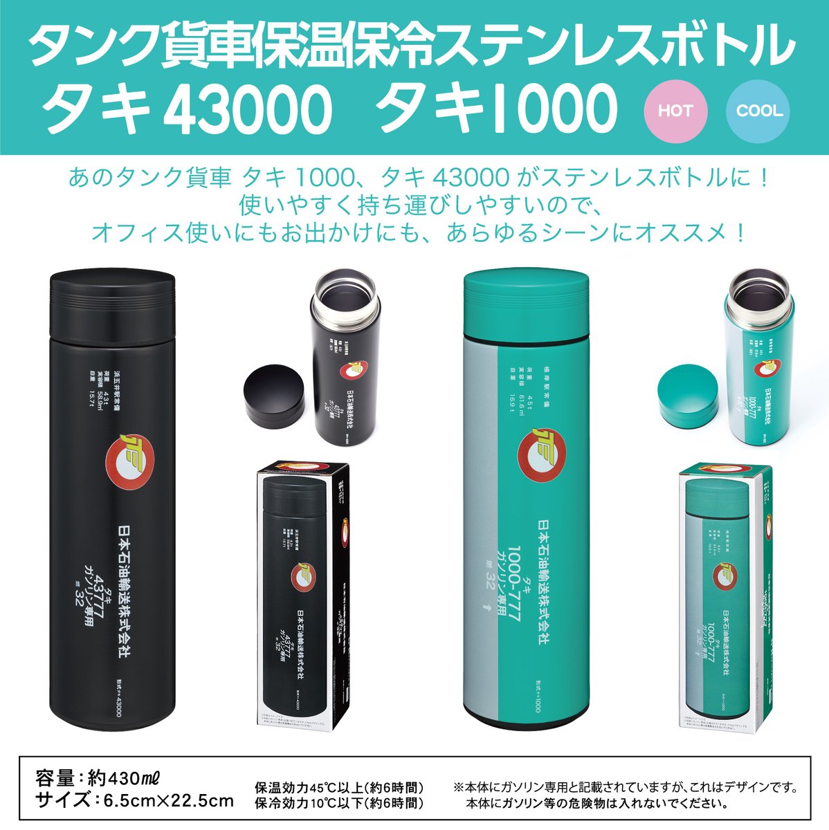 タンク貨車のステンレスボトル新発売 ・タキ1000、タキ43000の2種