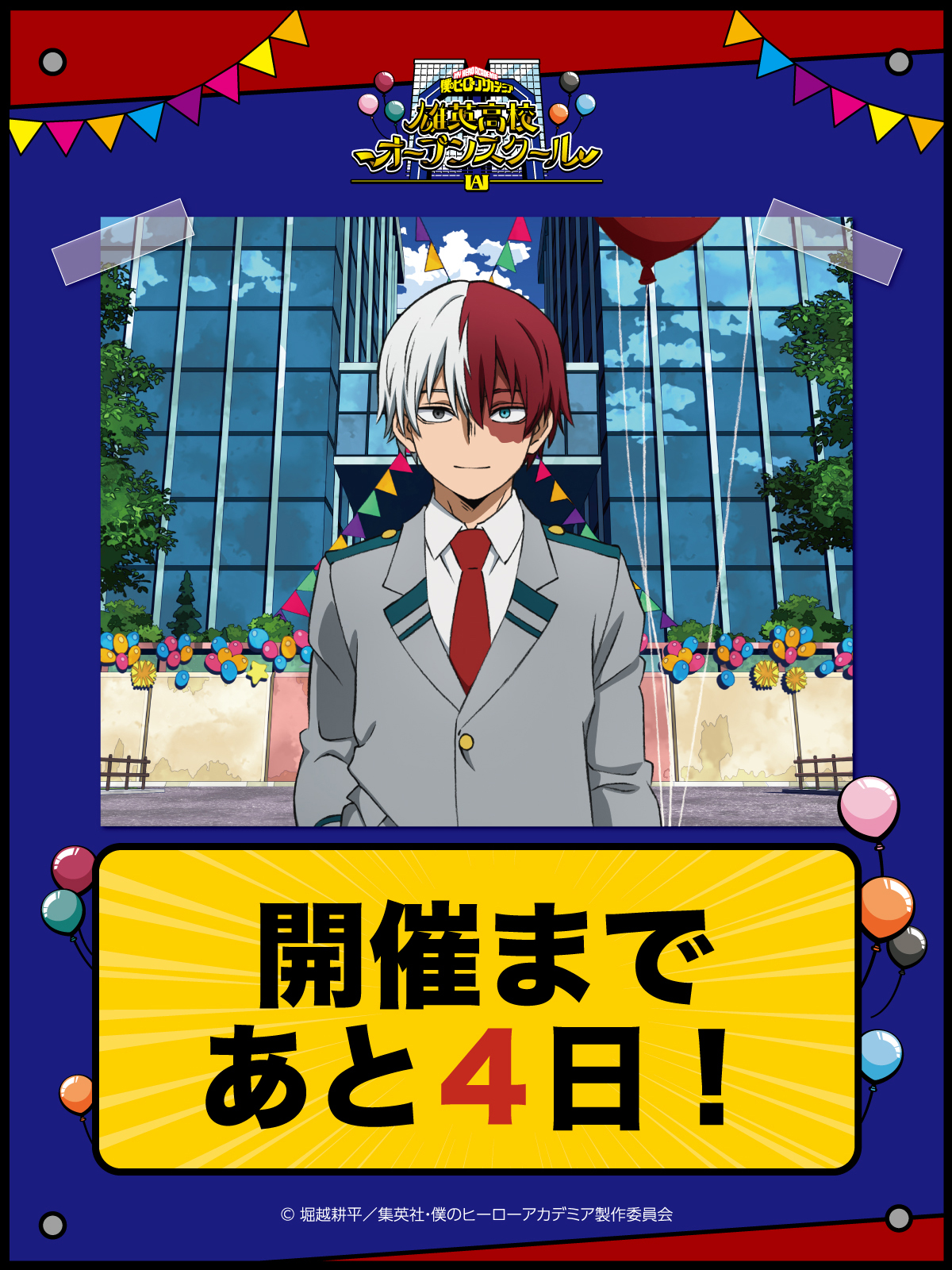 轟焦凍 オープンスクール SSR賞 ビッグタオル ヒロアカ 轟焦凍 雄英