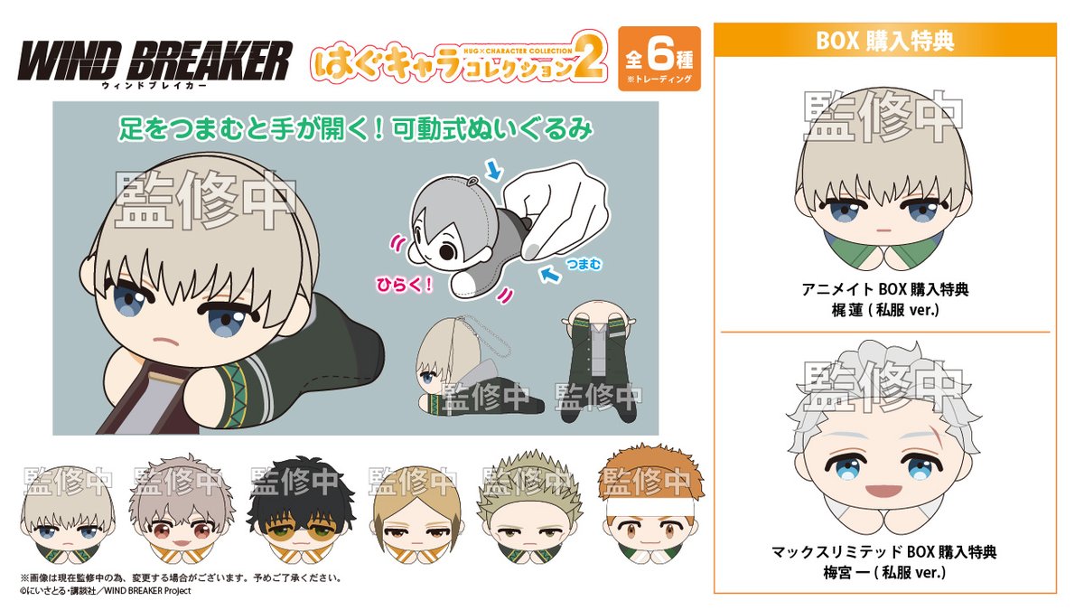 各種サイトにて予約受付開始！ WIND BREAKER はぐキャラコレクション2