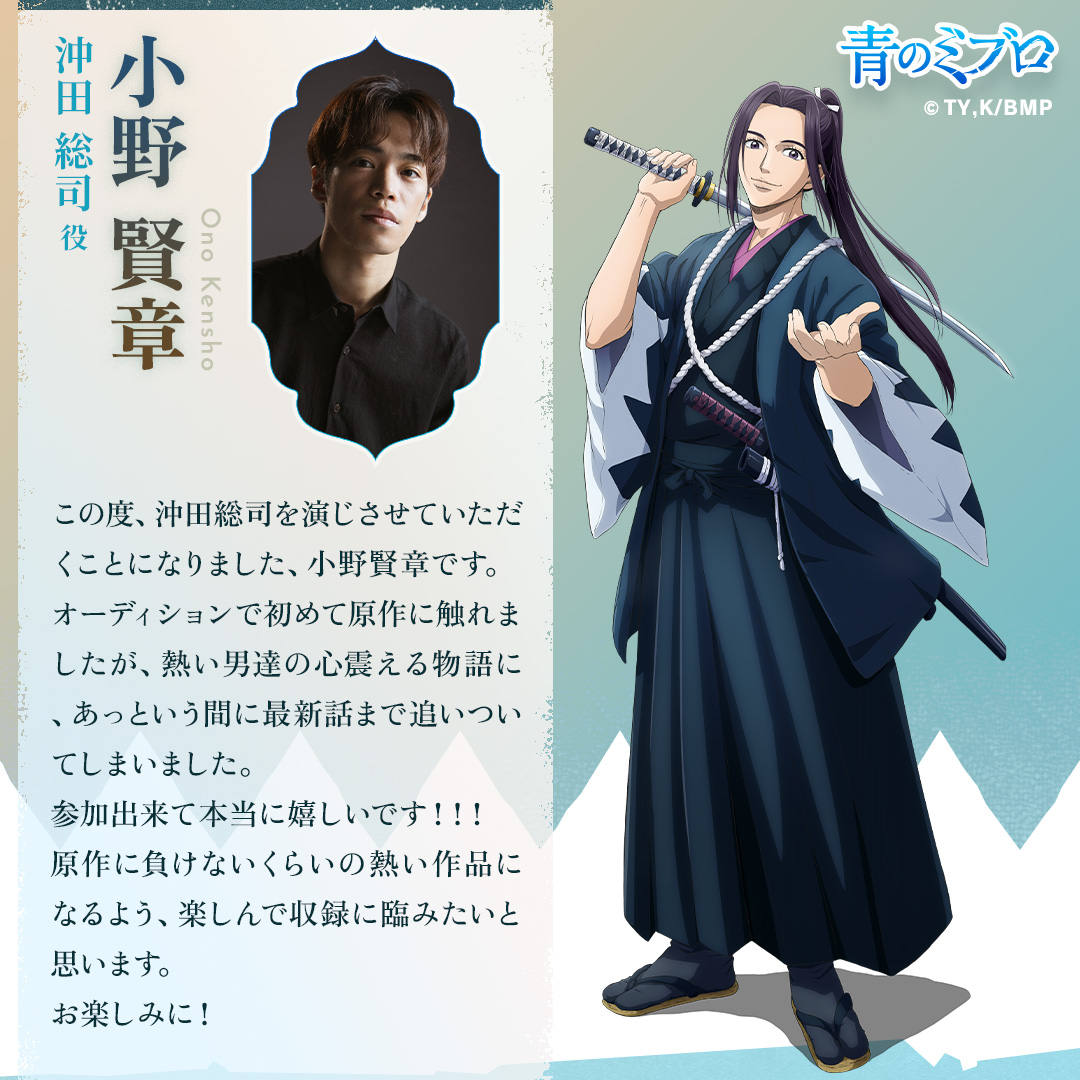 🌊TVアニメ『#青のミブロ』 キャラクター紹介 ＼ 沖田総司 〈cv. #小野