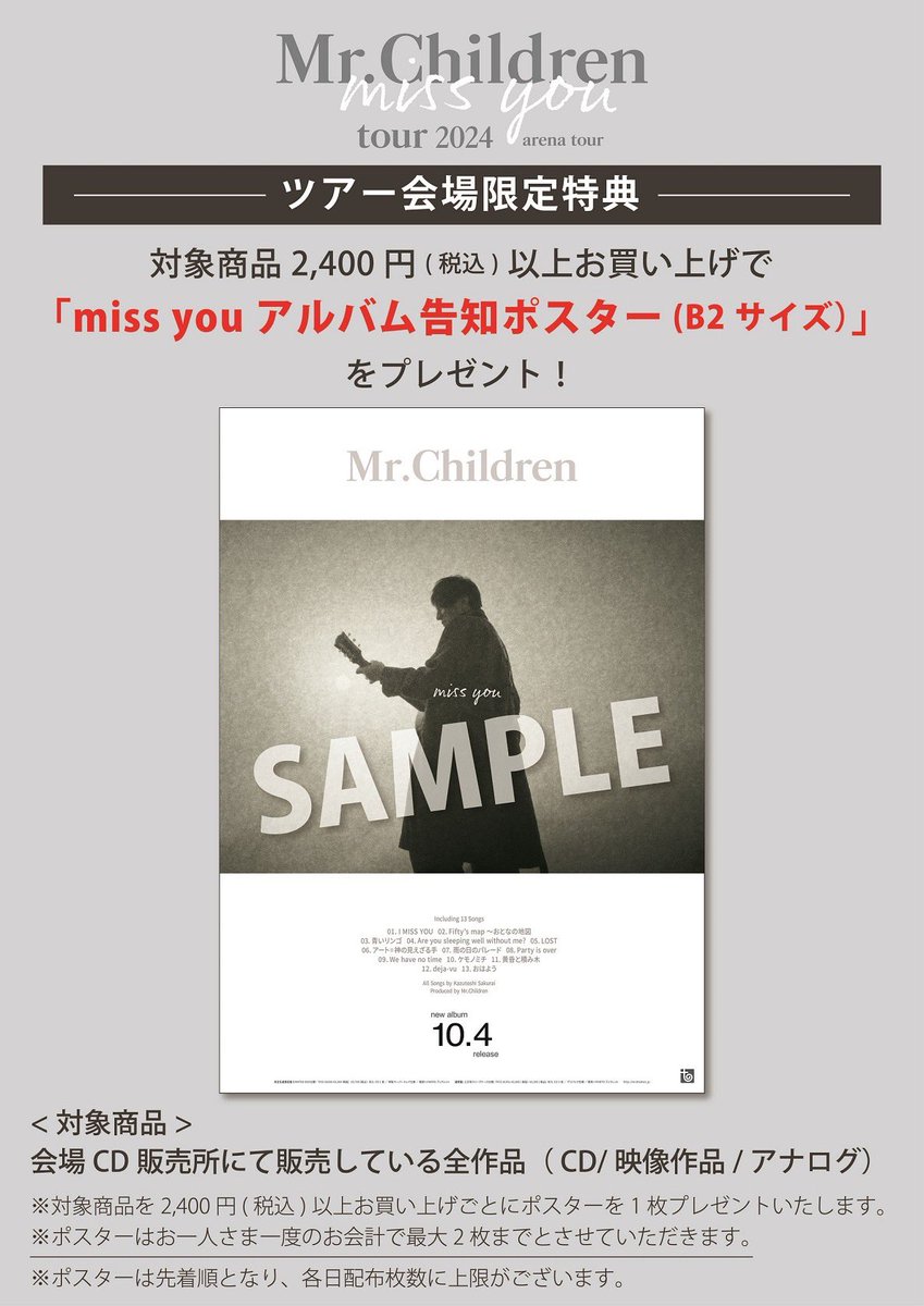激レア！Mr.Children「君が好き」非売品B2告知ポスター 美品 Mr
