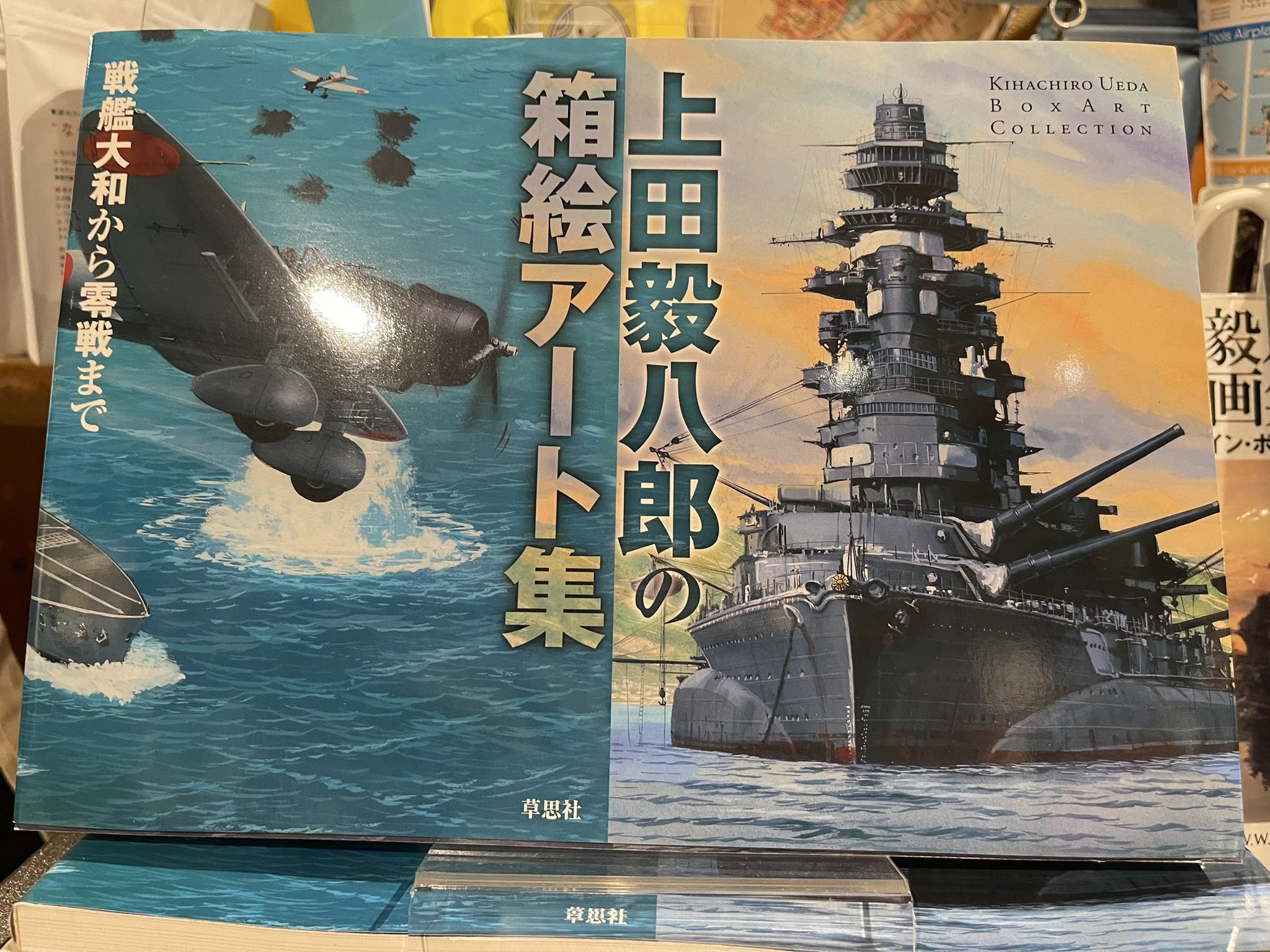 上田毅八郎版画タミヤ戦争戦艦大日本帝国陸軍