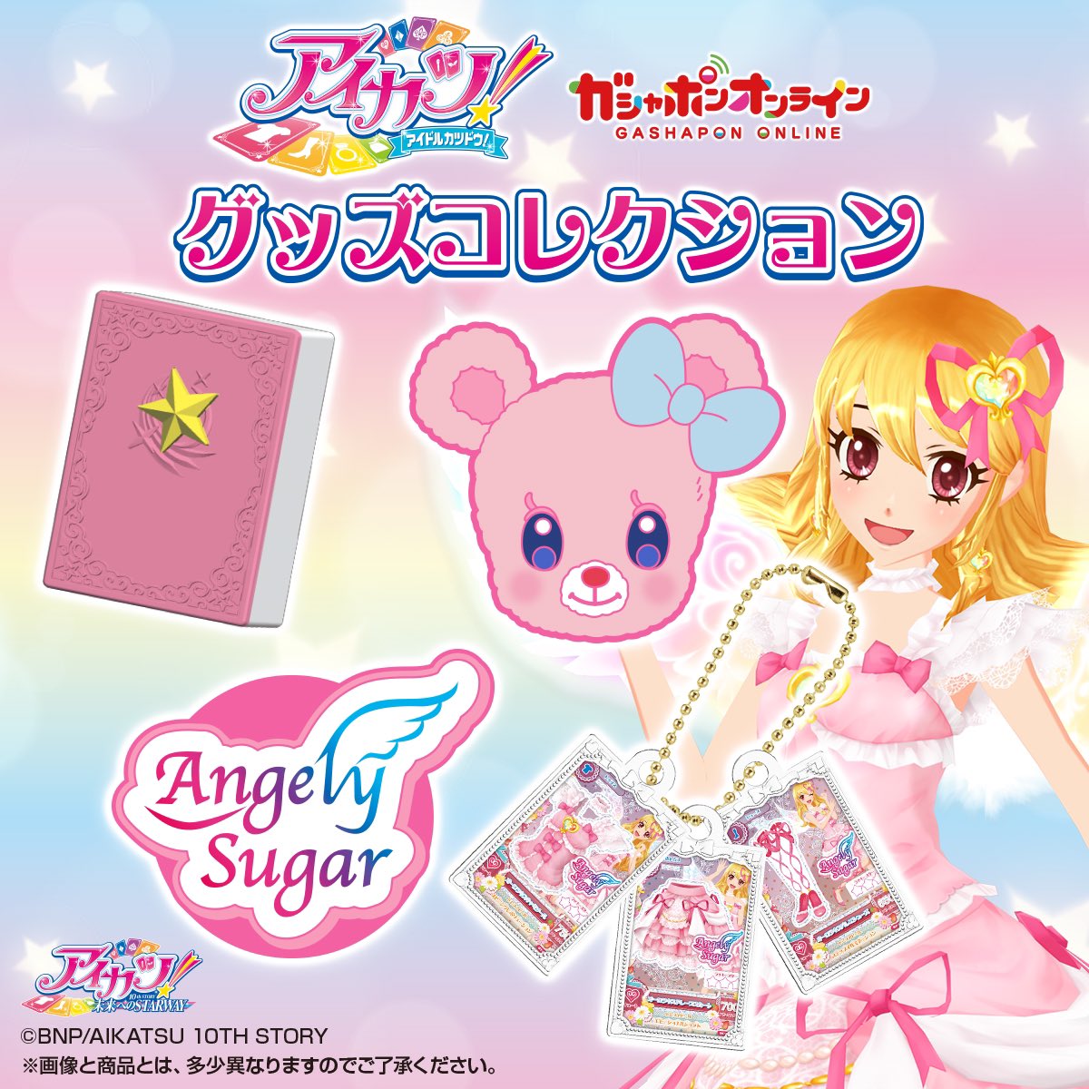 速報】アイカツ！ グッズコレクション 全15種 ※10月発売・400円ガチャ