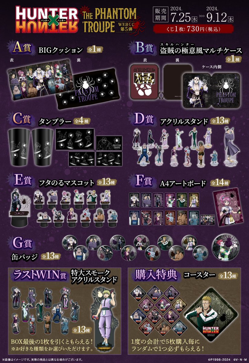 HUNTER×HUNTER WEBくじ第5弾～THE PHANTOM TROUPE～】 全グッズ