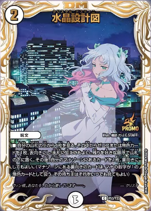 プロモ 1枚 デュエマ 水晶設計図