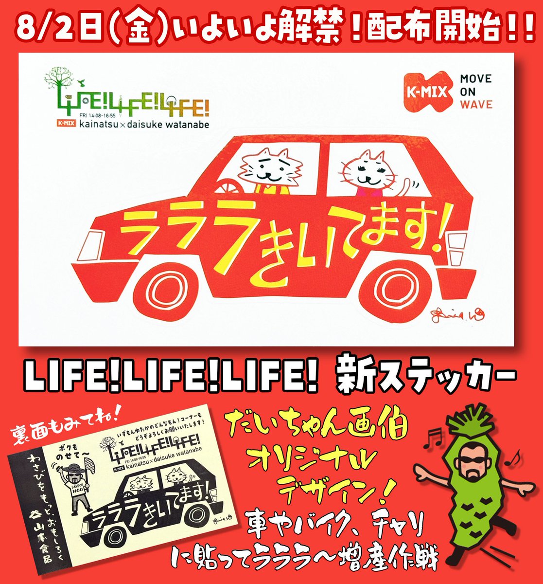 K-mix 「LIFE!LIFE!LIFE!番組ステッカー」が新しくなります‼️ ⚠️新