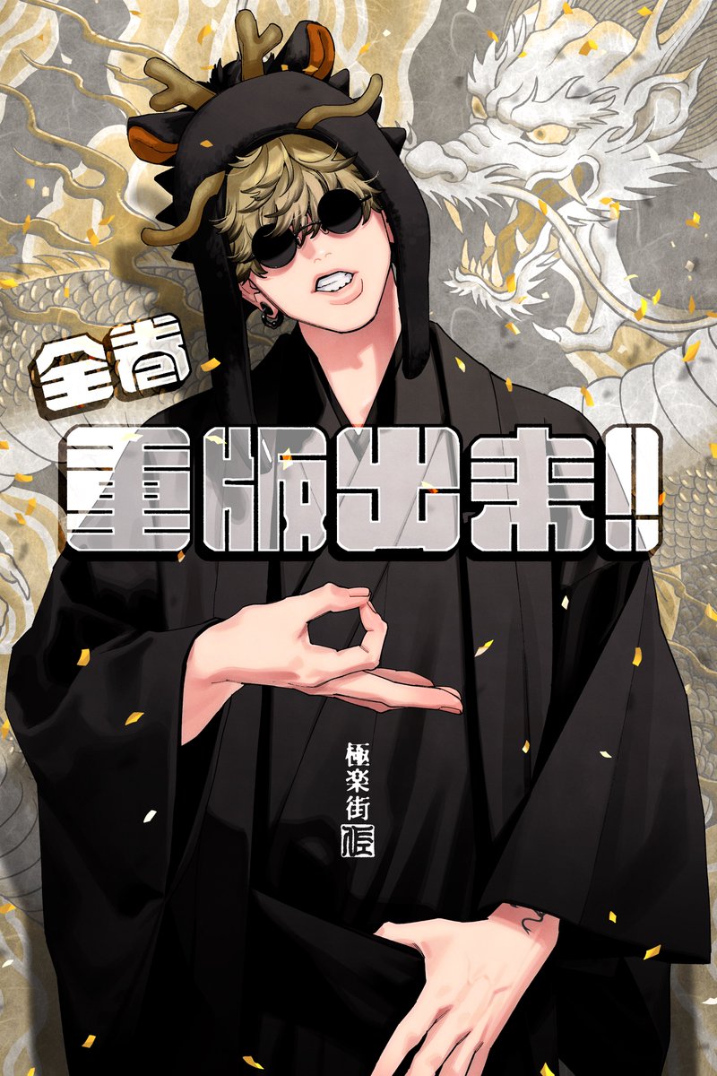 極楽街 3巻 B2ポスター 極楽街 3巻 B2 ポスター 黄泉 懸賞 最終値下げ