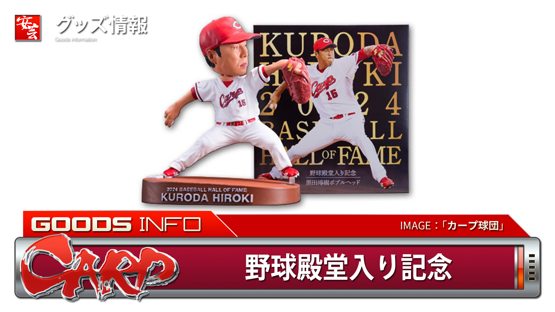 2025カープ年間指定席購入者限定 黒田博樹ボブルヘッド 2個セット 2025