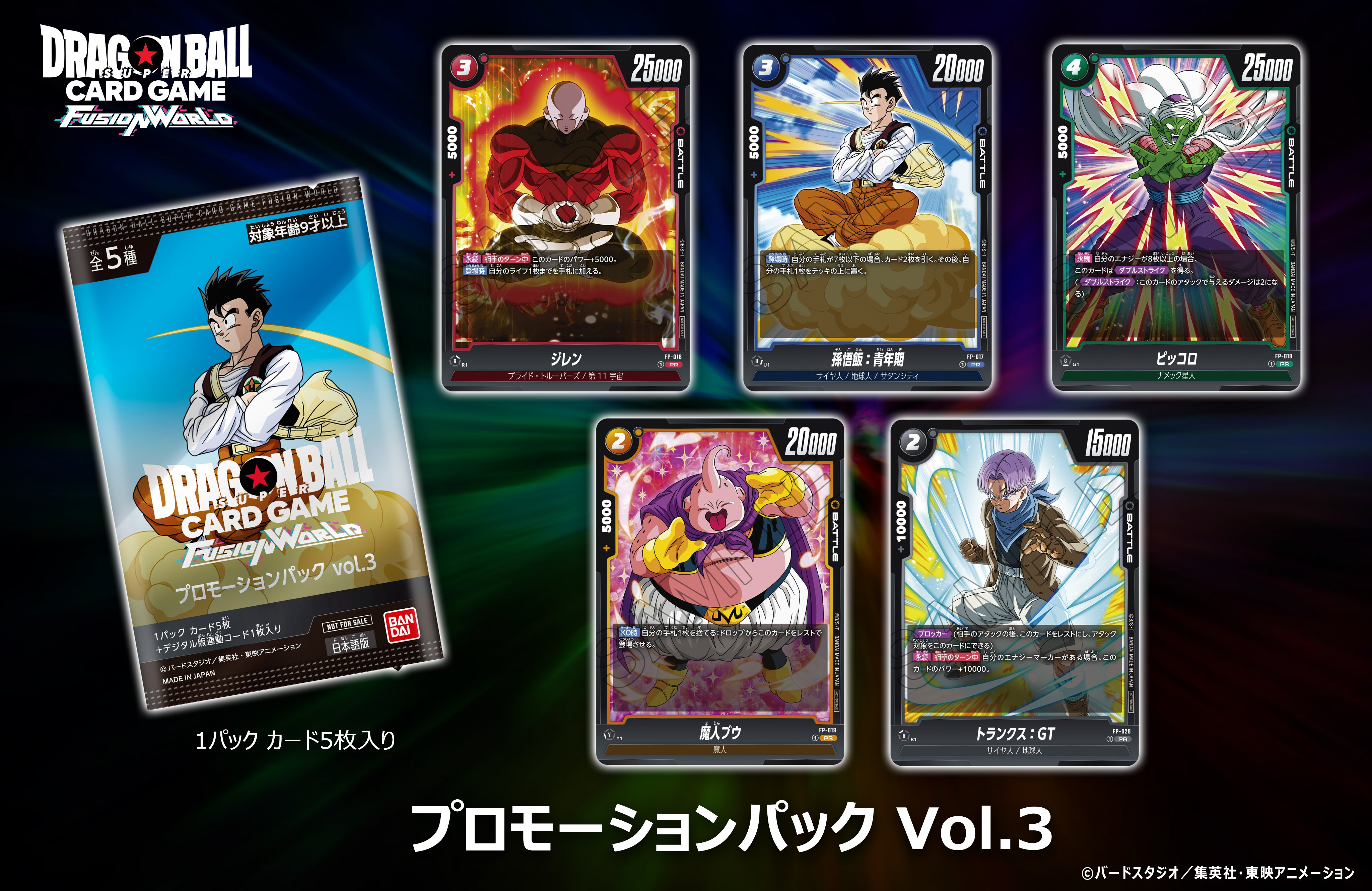 ドラゴンボールカードゲーム フュージョンワールド プロモカード