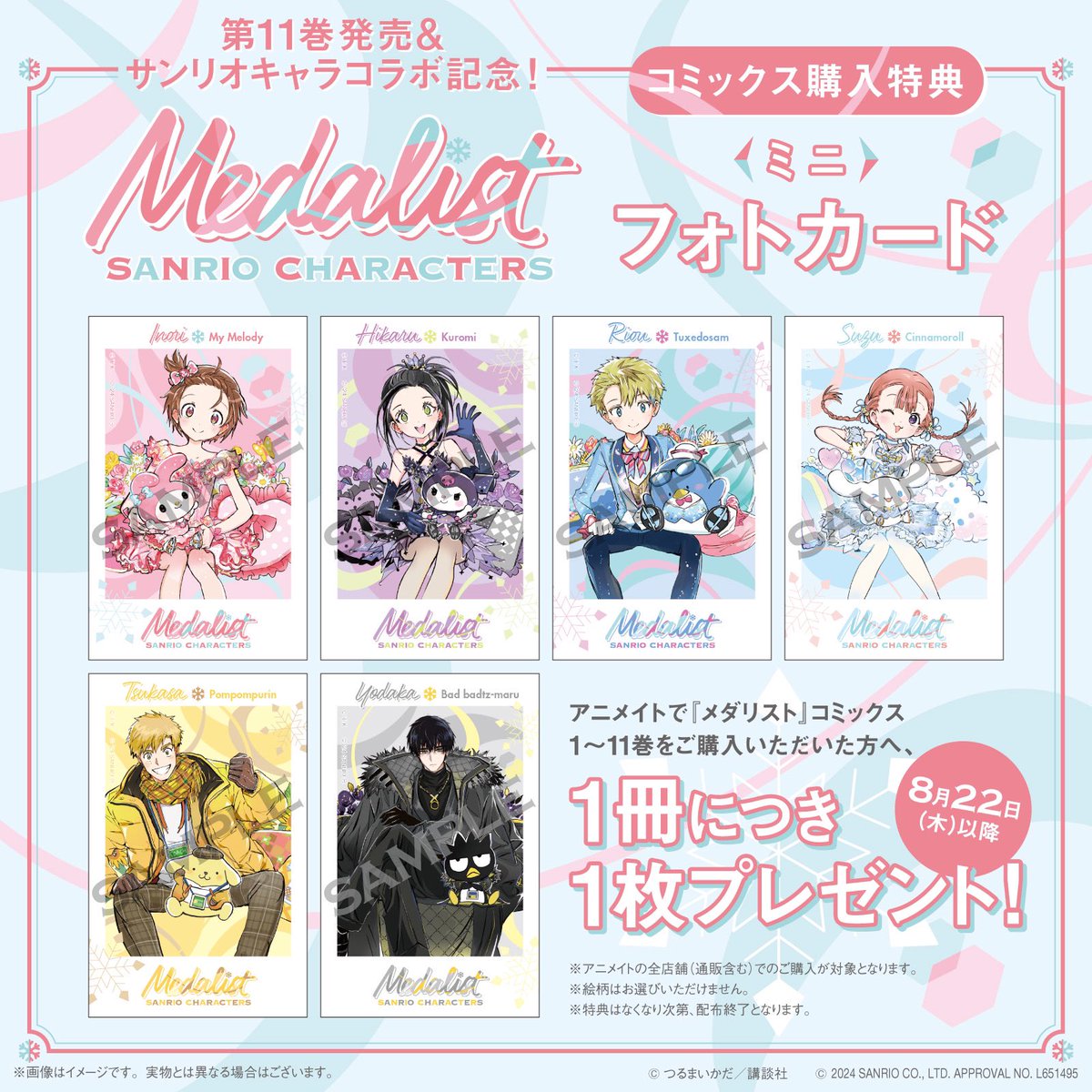 メダリスト1巻～11巻特典 イラストカード、ペーパーセット メダリスト1