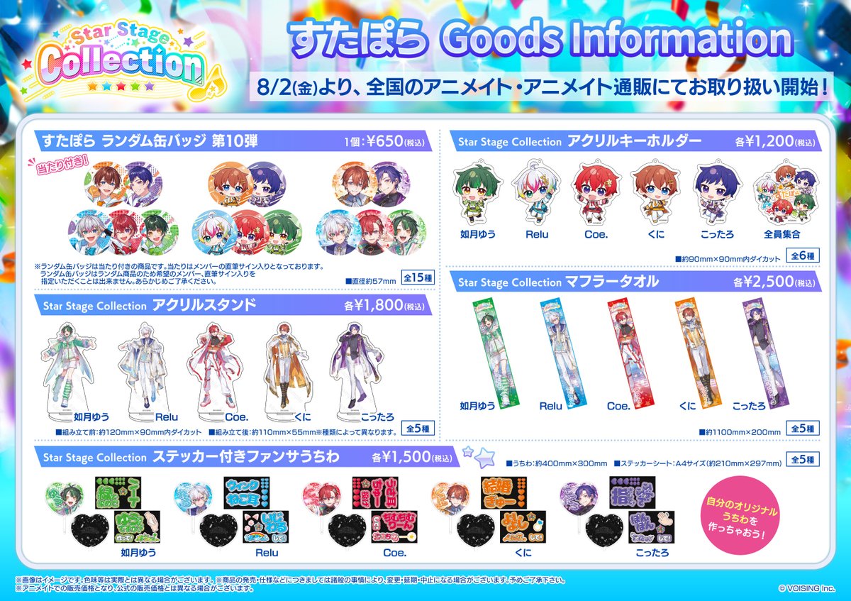 グッズ情報】 8/2(金)～「すたぽら「Star Stage Collection