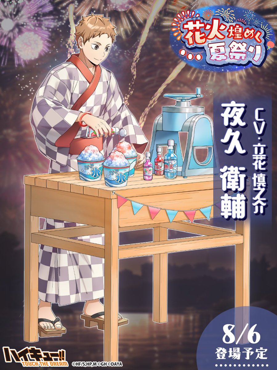 ハイキュー!! サマーフェア 夏祭り 浴衣 七夕 夜久衛輔 アクリル
