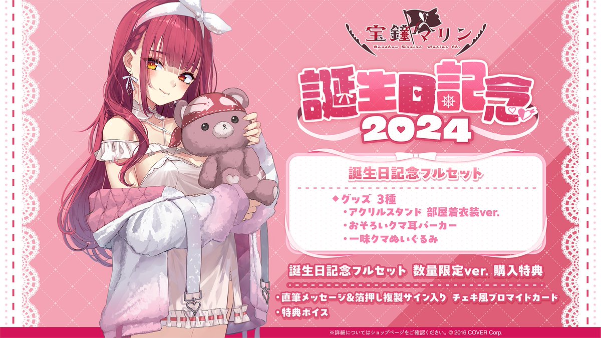 宝鐘マリン 誕生日記念2021 (誕生日記念フルセット 数量限定ver. ) 宝