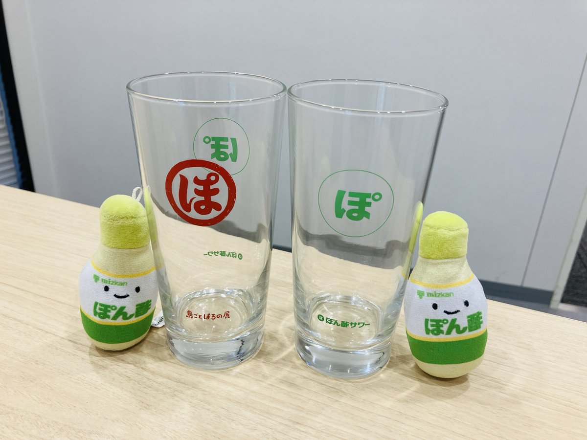 ぽん酢サワー×島ごとぽるの展 コラボグラス 非売品 未使用