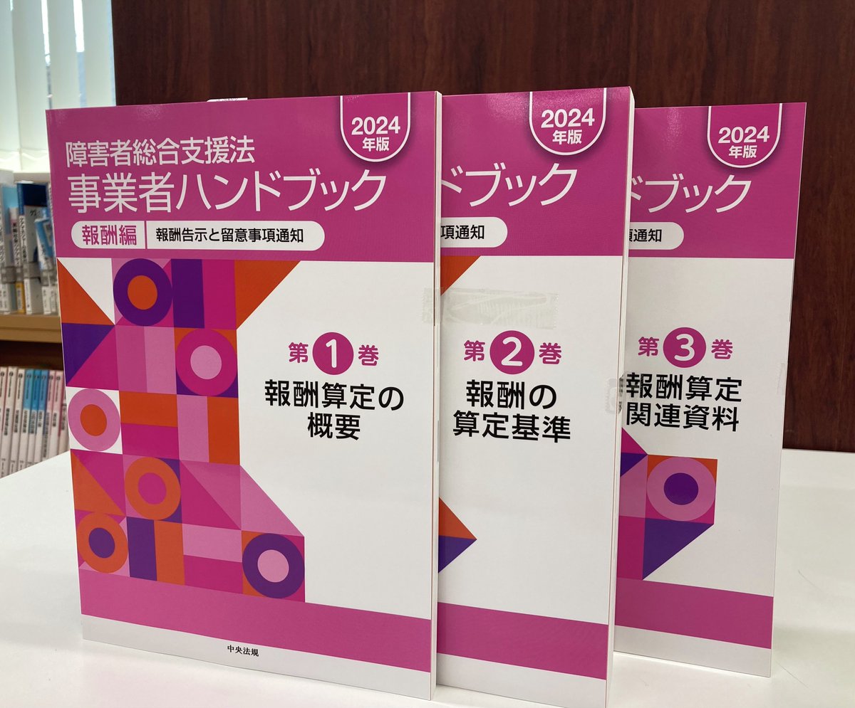新刊】 障害者総合支援法事業者ハンドブック 報酬編 2024年版 報酬告示