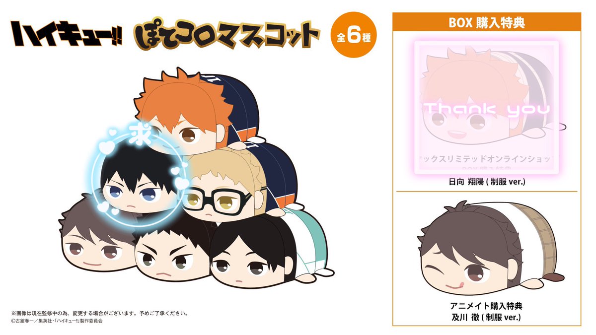 及川徹 制服 ハイキュー!! ぽてコロマスコット アニメイト特典 44点