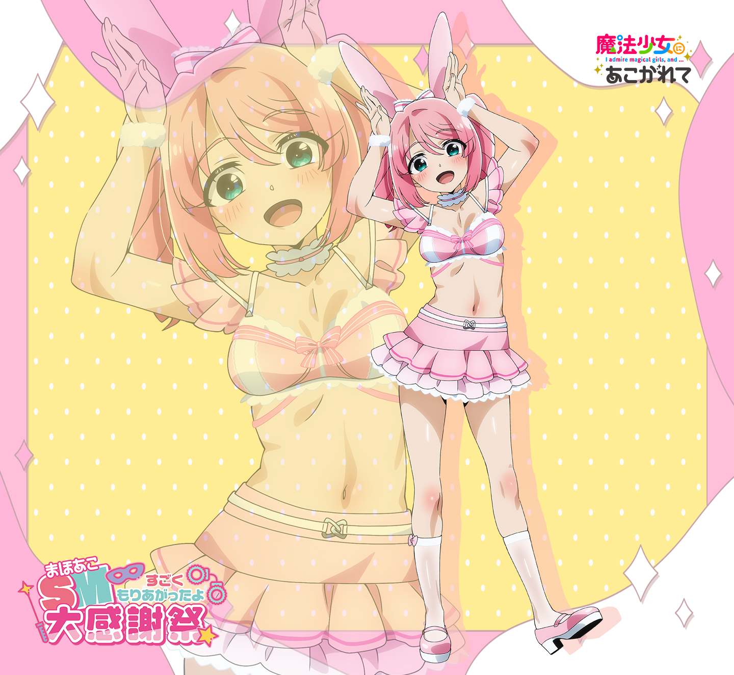 魔法少女にあこがれてまほあこSM大感謝祭」 ロココムジカのパンツ型タオル