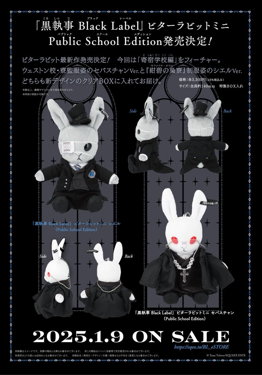 黒執事 セバスチャン シエル ビターラビット ぬいぐるみ 2個セット 黒