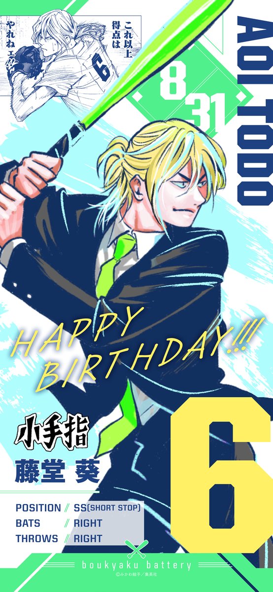 ⚾️HAPPY BIRTHDAY藤堂⚾️ 本日8/31は藤堂 葵の誕生日🎂 ＼ 実は人