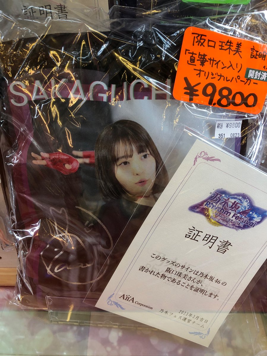 乃木坂46 菅原咲月 直筆サイン入りクッション 乃木フェス