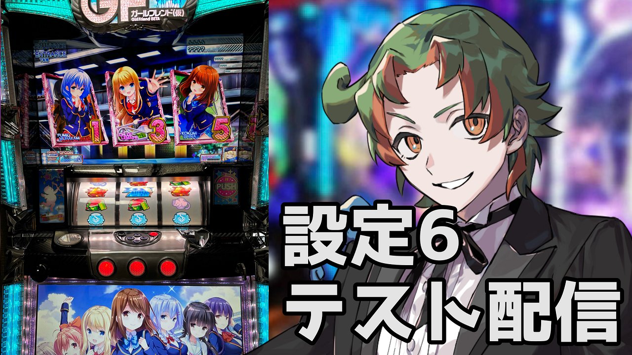 パチスロ実機 G.F（仮） カールフレンド（仮） ガルフレ パチスロ実機