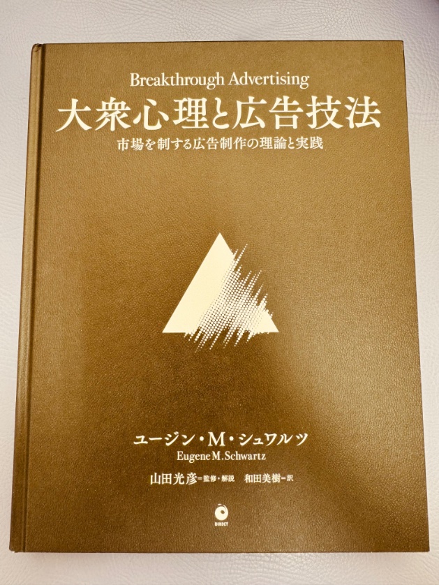 ダイレクト出版】大衆心理と広告技法 市場を制する広告制作の理論と