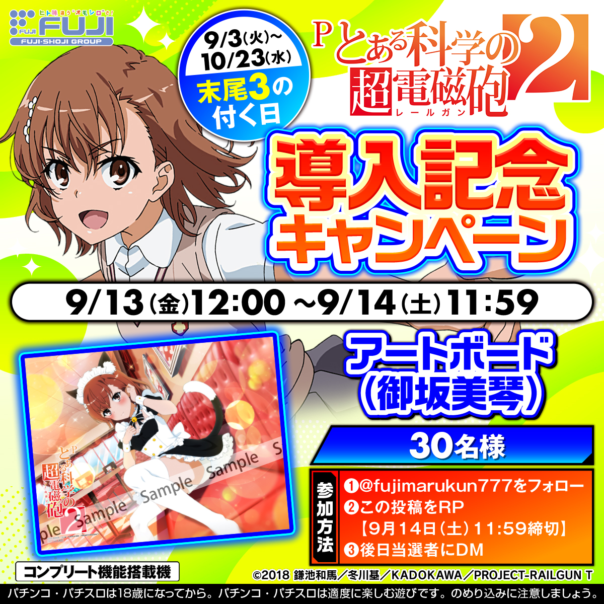 未使用] Pとある科学の超電磁砲 御坂美琴 アートボード 藤商事