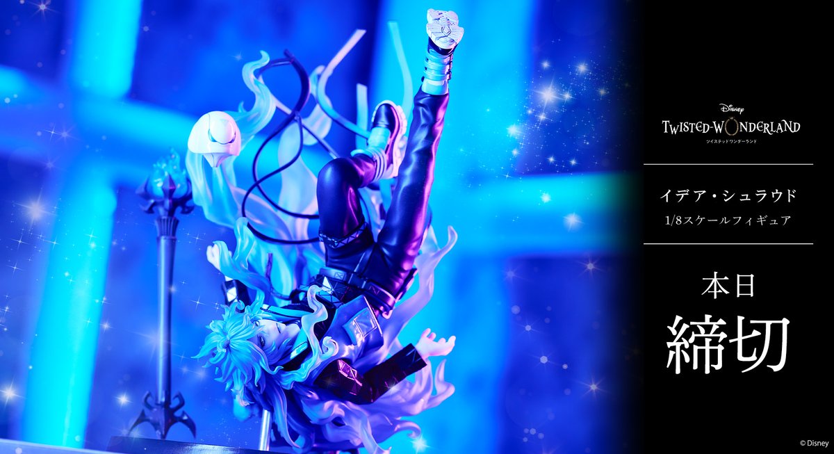 ツイステ イデア・シュラウド 1/8 フィギュア 【特典無し、未開封