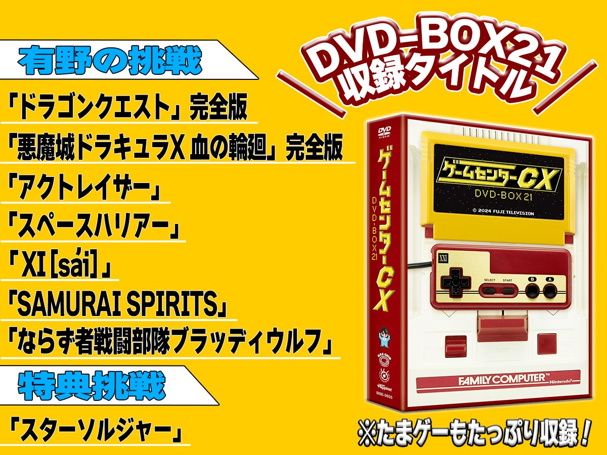 ゲームセンターCX DVD 計21点。 【公式通販】