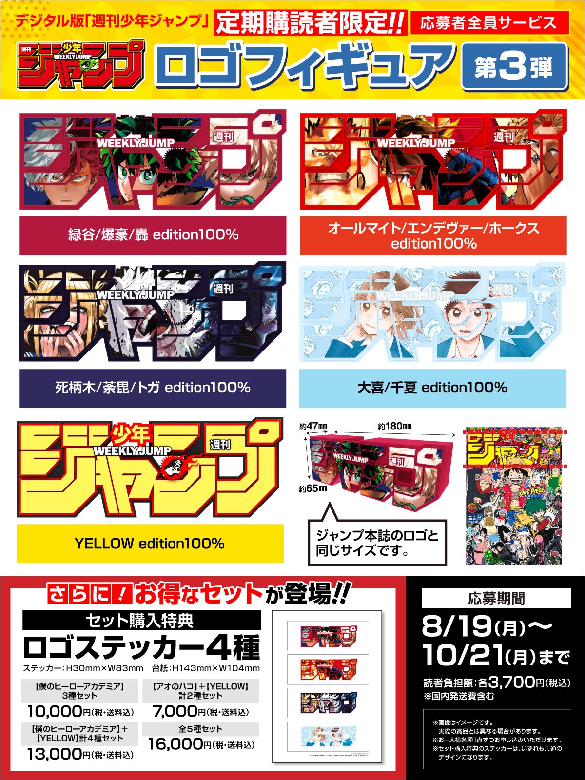 週刊少年ジャンプ ロゴフィギュア 第3弾5種 ヒロアカ アオのハコ 週刊少年