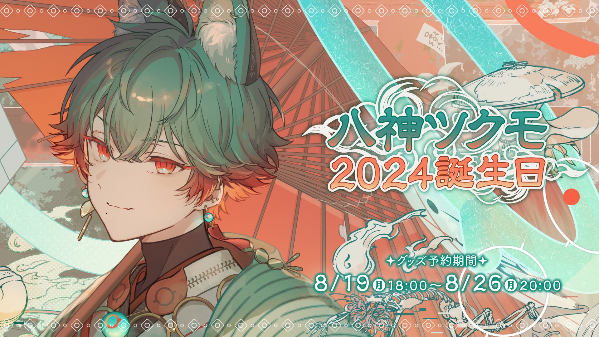 八神ツクモ】 2024誕生日限定セットネオポルテ直筆サイン入り