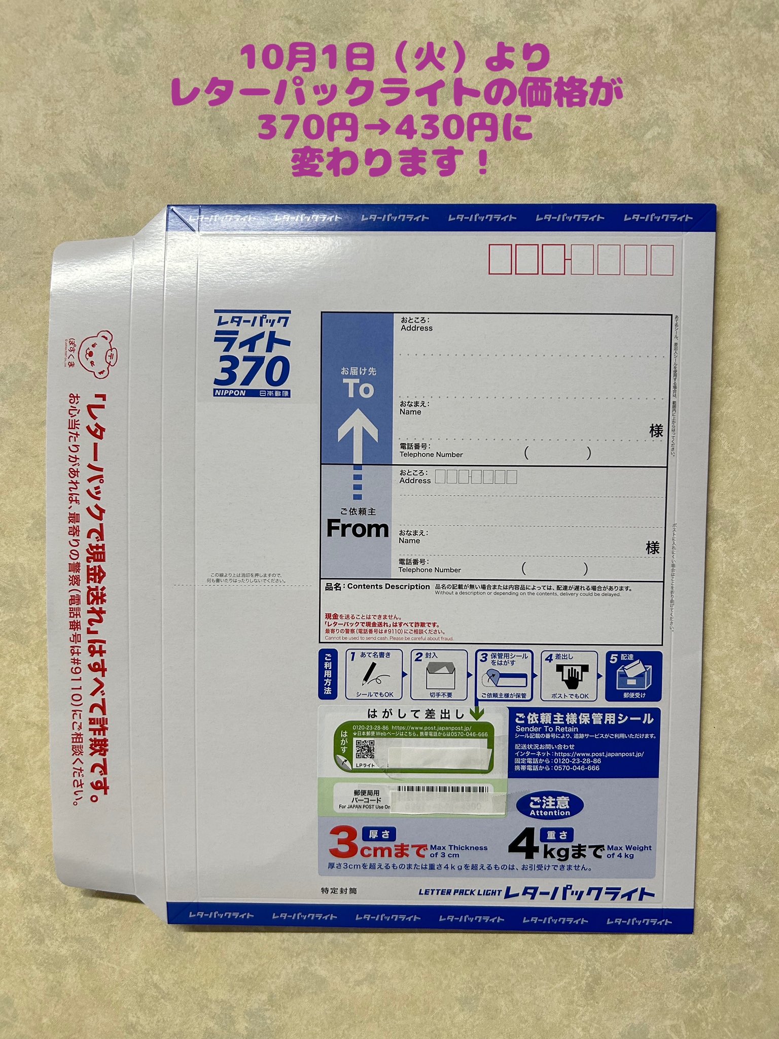 レターパックライト430円80枚