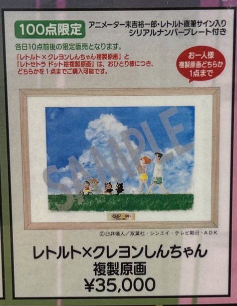 レトセトラ 複製原画 クレヨンしんちゃん