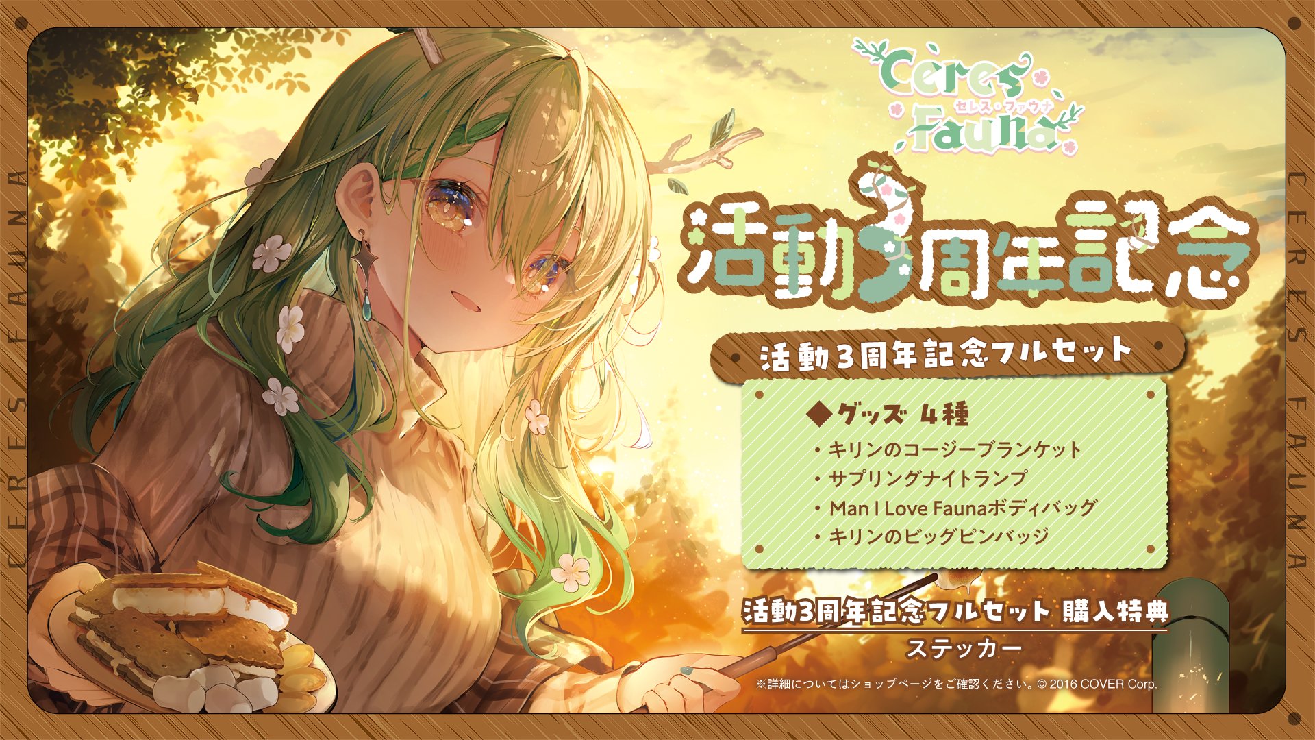 セレス・ファウナ 活動3周年記念 キリンのコージーブランケット