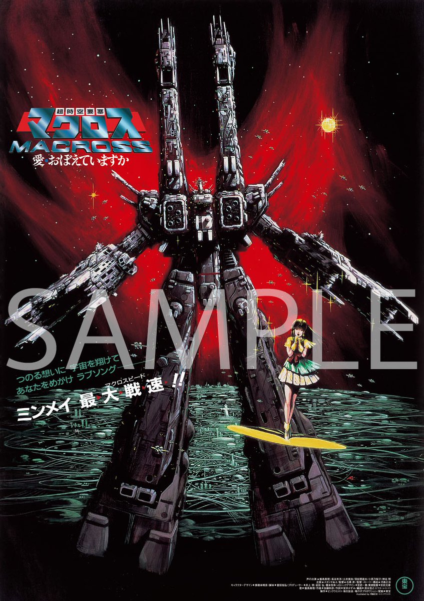 超時空要塞マクロス 愛・おぼえていますか 特典 B3メタリックポスター