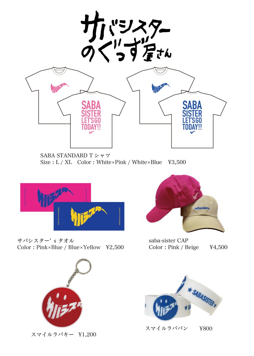 サバシスター グッズ まとめ売り サバシスター グッズセット Amazon.co