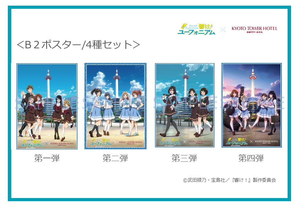 響け！ユーフォニアム B2ポスター 京都タワーコラボ 作品を愛する