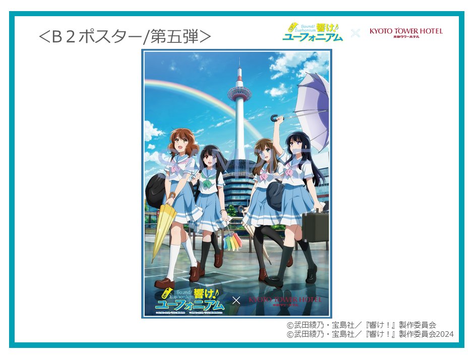 響け！ユーフォニアム B2ポスター 京都タワーコラボ ニデック京都