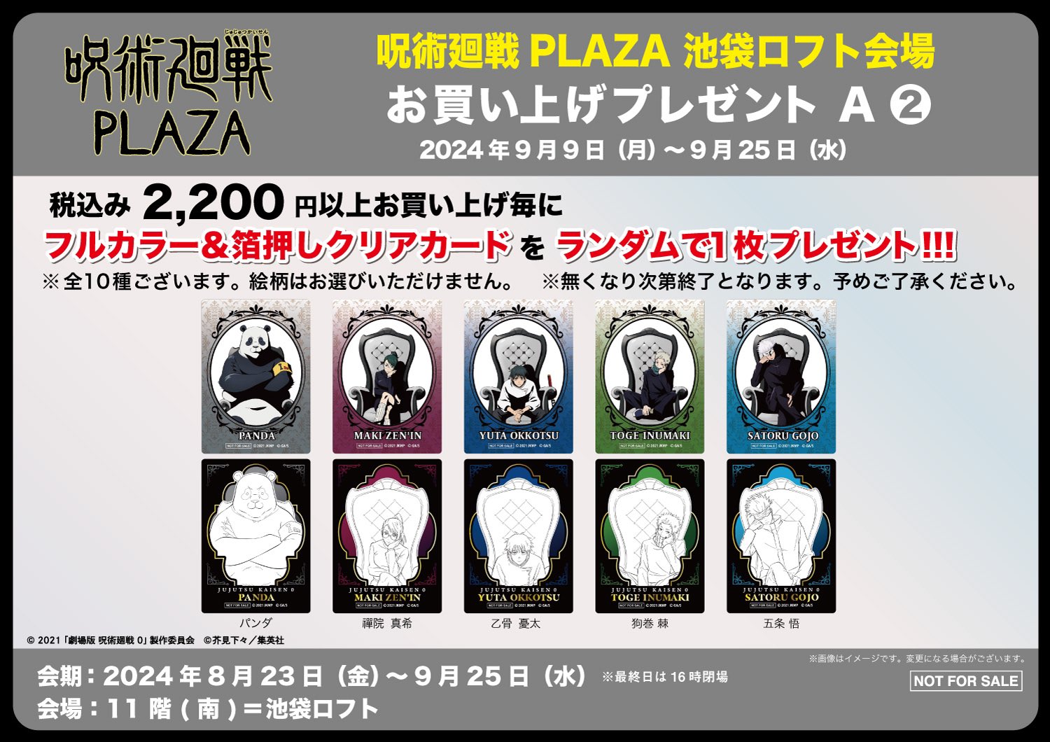 呪術廻戦PLAZA 箔押しクリアカード ロフト 購入特典 第2弾