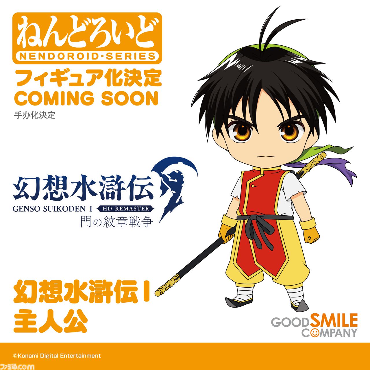 ねんどろいど 幻想水滸伝I主人公 坊ちゃん 特典付き ねんどろいど 幻想