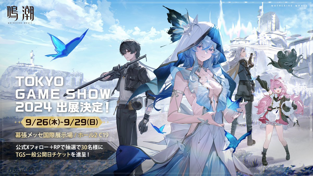 鳴潮TGS2024 出展決定！ 出展記念として、 チケット抽選キャンペーンを