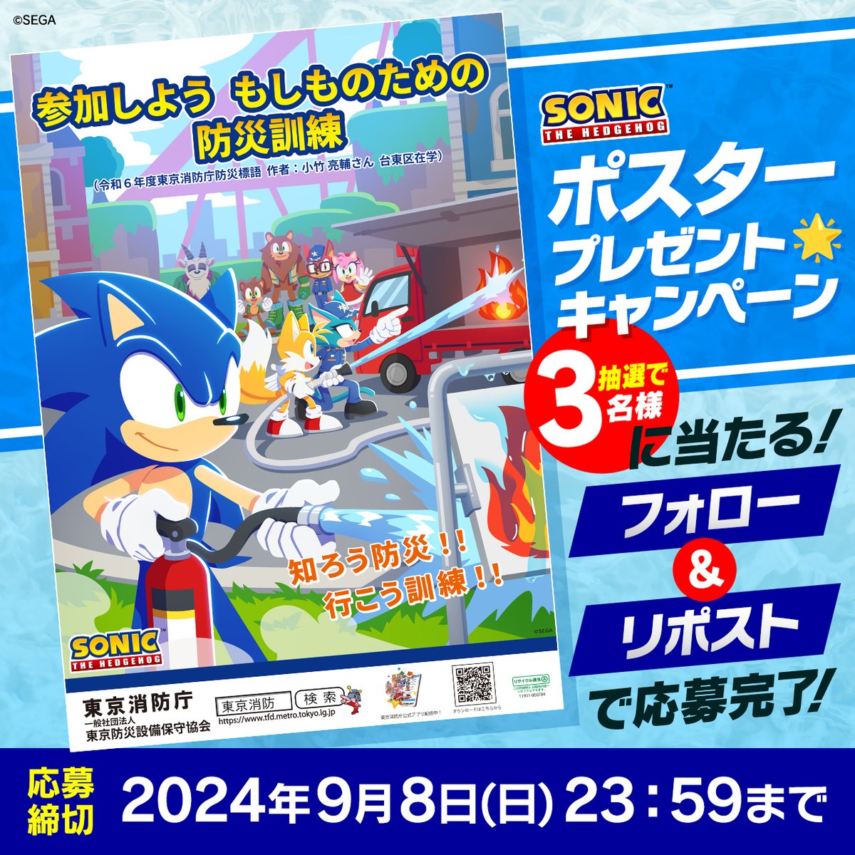 ソニック 防災週間 ポスター 3枚 コラボ SEGA 防災 ソニックたちが描か