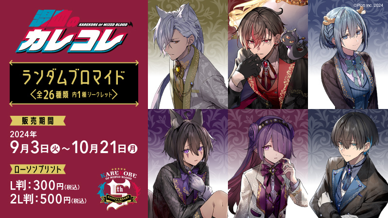 Amazon.co.jp: 混血のカレコレ ブロマイド ローソン 全員集合KV