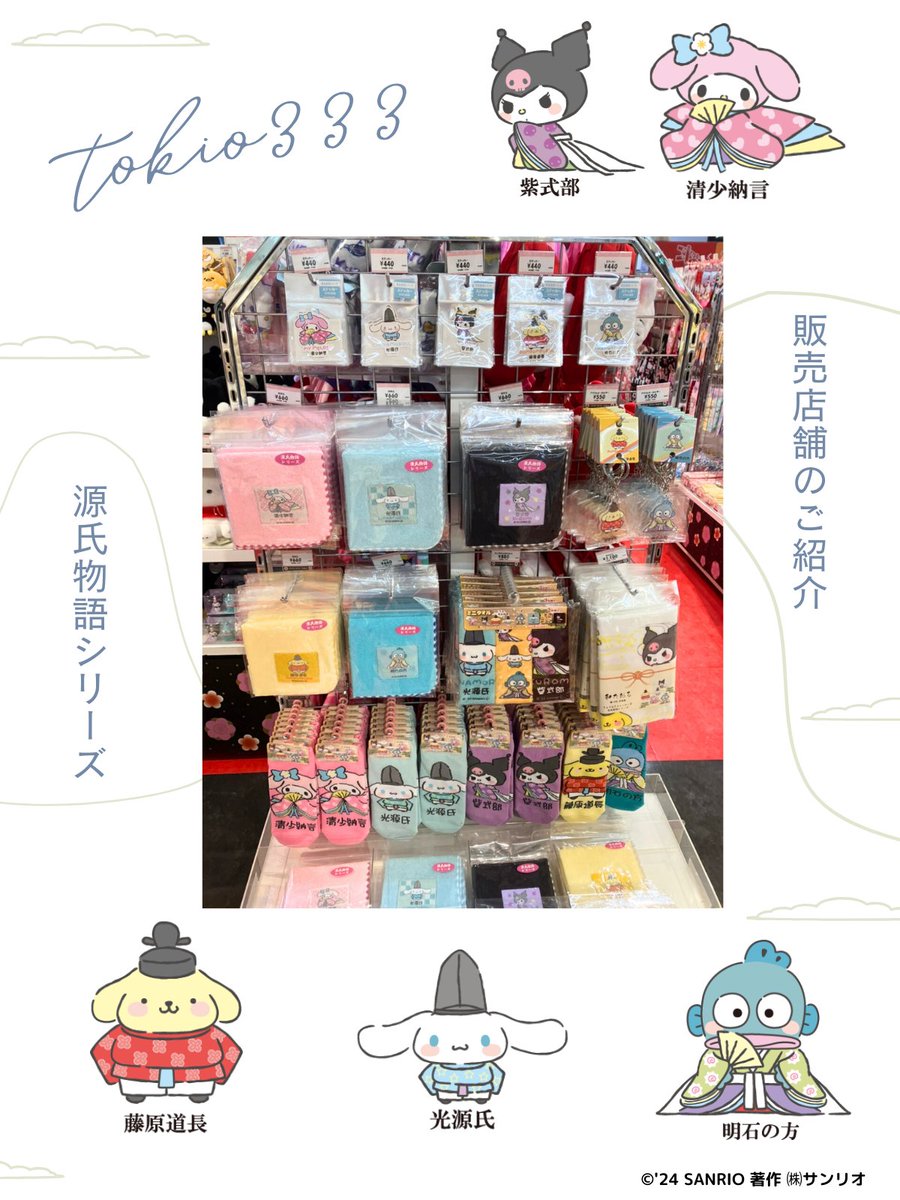 販売店ご紹介〉 新商品「源氏物語×サンリオキャラクターズ」コラボ