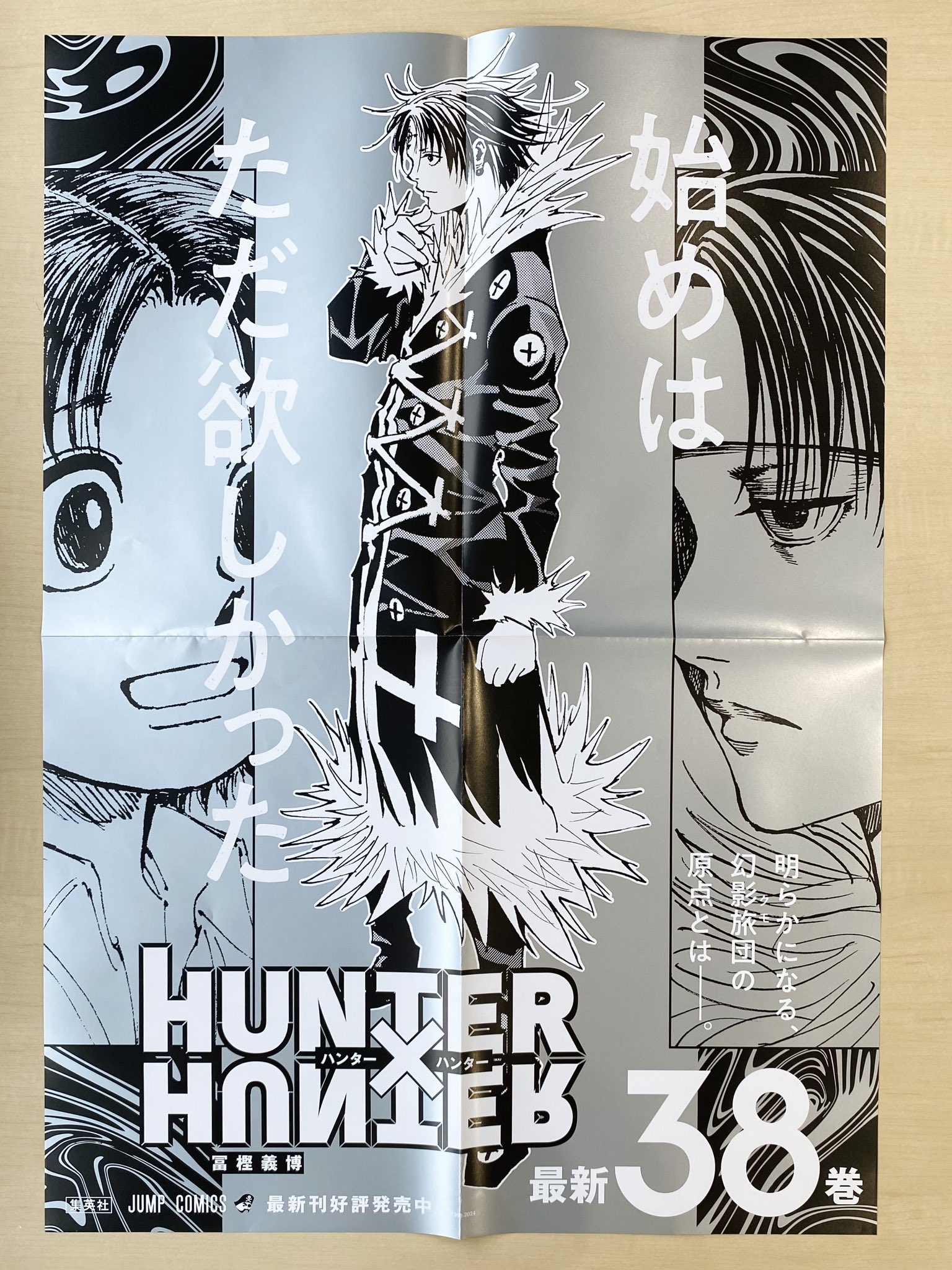 HUNTER×HUNTER 38巻 ポスター ハンターハンター38巻記念ポスターHUNTER