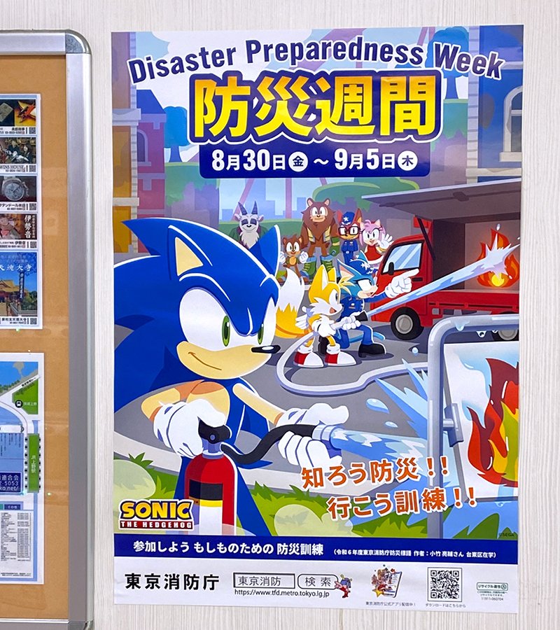 ソニック 防災週間 ポスター 3枚 コラボ SEGA 防災 ソニック 防災週間