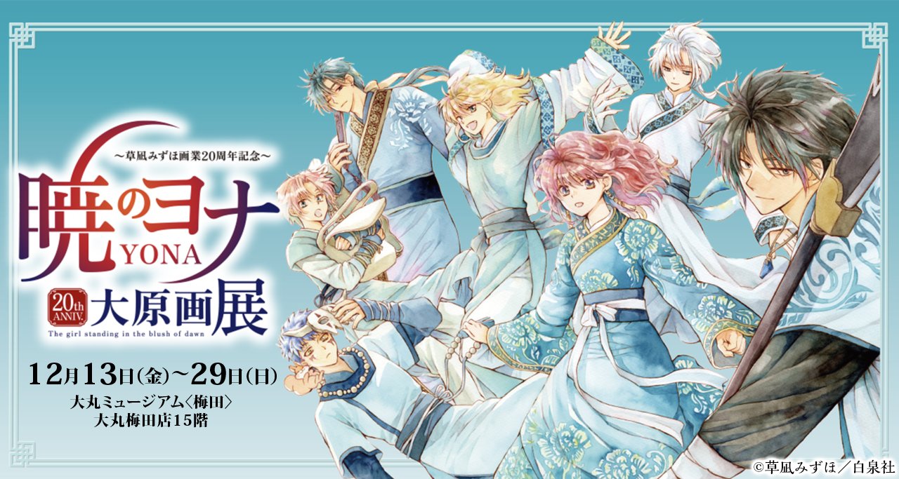暁のヨナ 1-37巻 暁のヨナ 漫画 1～37巻 草凪みずほ on X:
