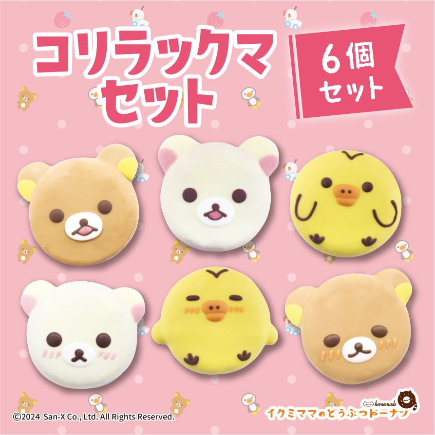 激レア スクイーズ Rilakkuma ドーナツ リラックマ キイロイトリ6個 激