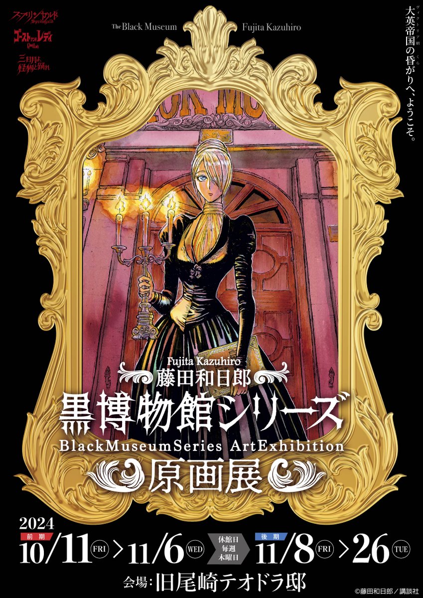学芸員 ゴーストアンドレディ 藤田和日郎 黒博物館 複製原画 キャラ