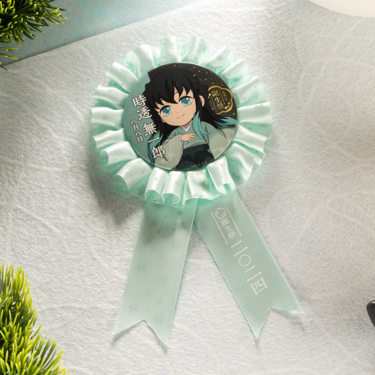 新品未開封 生誕祭 ロゼット 無一郎 鬼滅の刃 時透無一郎誕生祭2024